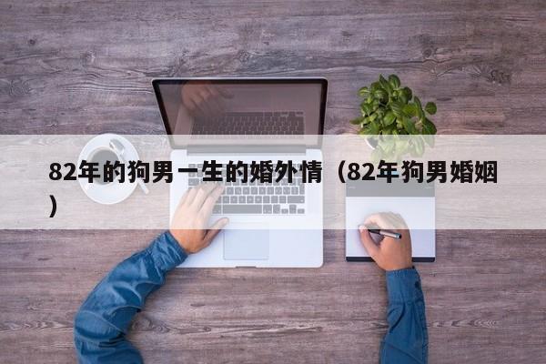 婚姻调查取证公司-1982年，狗的婚外情如何