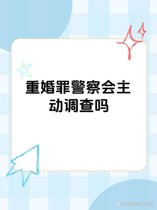 重婚罪警察调查多久_怎样调查重婚罪_重婚罪调查多长时间
